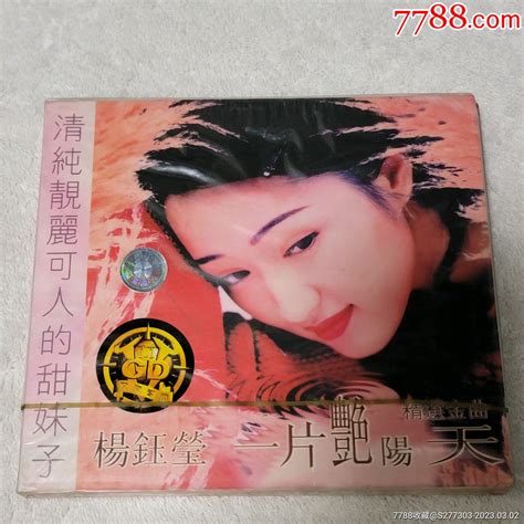 杨钰莹《一片艳阳天》精选集cd，如图所示，仅仅拆封，多年前购入的全新，仅拆了而已 价格650元 Au33102421 音乐cd 加价