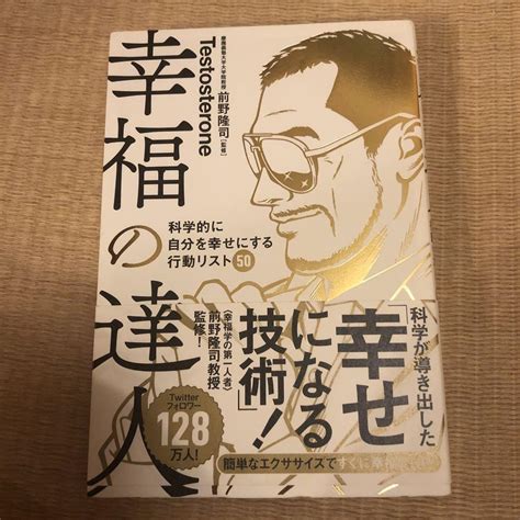 幸福の達人 科学的に自分を幸せにする行動リスト50 メルカリ