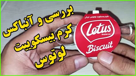 تست و بررسی و آنباکس کرم (کره) بیسکویت لوتوس ایرانی (رایگان بود!) - YouTube