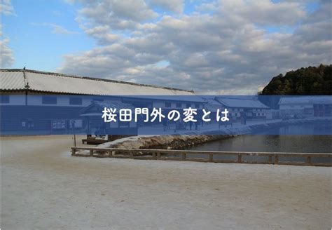 【桜田門外の変とは】背景から影響まで簡単に解説｜リベラルアーツガイド