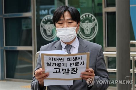 경찰 이태원 희생자 명단공개 고발사건 수사 개시 연합뉴스