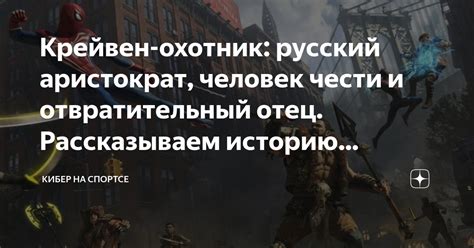 Крейвен-охотник: русский аристократ, человек чести и отвратительный ...