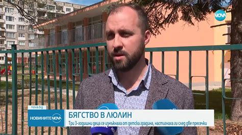 3-годишни деца избягаха от детска градина в София - Vbox7