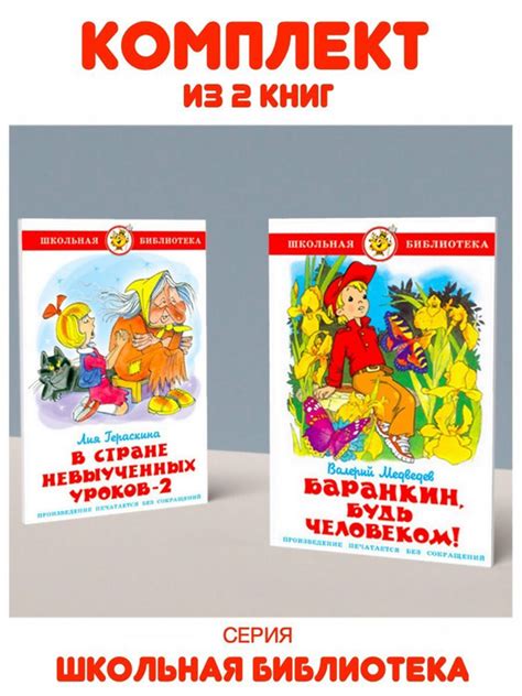 Баранкин, будь человеком! + В стране невыученных уроков 2. Комплект из ...