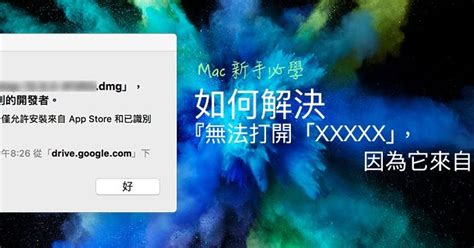 Mdsc 3c 【macos】如何解決『無法打開「xxxxx」，因為它來自未識別的開發者。』