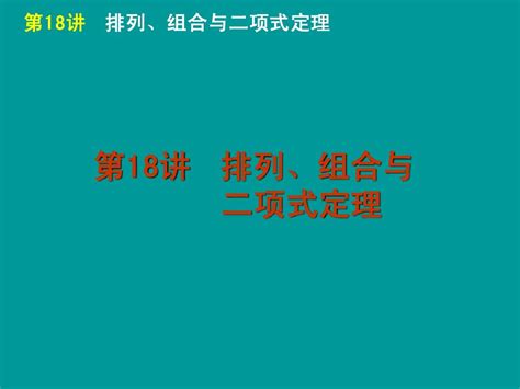 2012届高考数学理科二轮复习专题课件 排列、组合与二项式定理人教a版word文档在线阅读与下载无忧文档