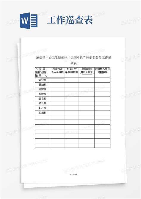 控烟监督员巡查员工作定期监督和巡查记录表 优 选 Word模板下载 编号qrxmvryr 熊猫办公