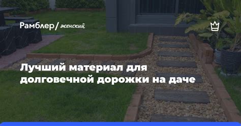 Лучший материал для долговечной дорожки на даче - Рамблер/женский