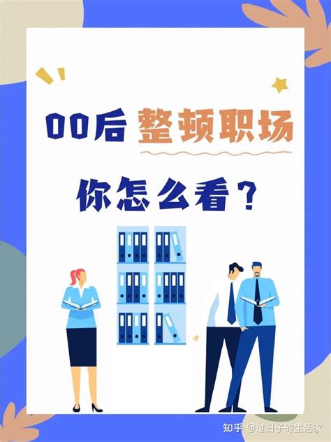 “00后”整顿职场如是观 知乎