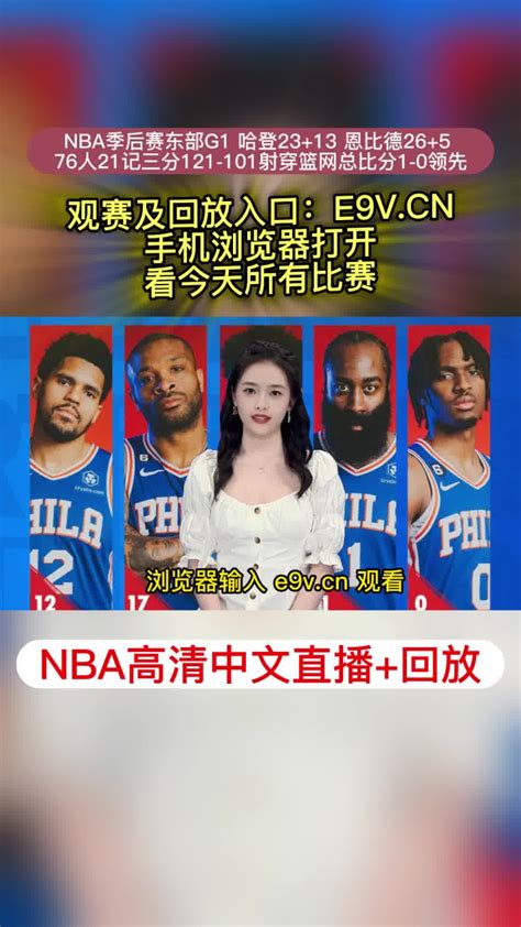 NBA季后赛高清录像回放76人VS篮网g1全场回放录像76人21记3分射穿篮网 腾讯视频