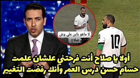 شاهد أبو تريكة يعلق علي رفض محمد صلاح التبديل والخروج وإحراج حسام حسن في مباراة مصر وغينيا بيساو