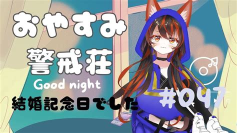 【雑談枠】おやすみ前にちょっと寄ってく？【警戒ちゃんvtuber】おやすみ警戒荘 Youtube