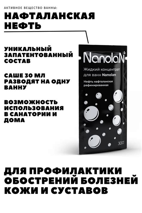 NANOLAN концентрат для ванн жидкий (1 саше, 30 мл.) с нафталанской ...