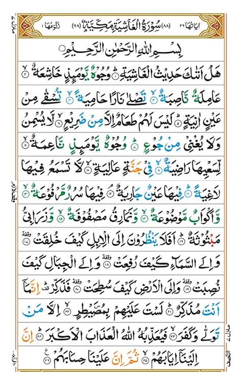 Surah Al Ghashiyah Faiz E Islam