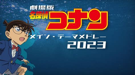 劇場版名探偵コナン メインテーマメドレー2023 【アレンジ】 名探偵コナン動画まとめ