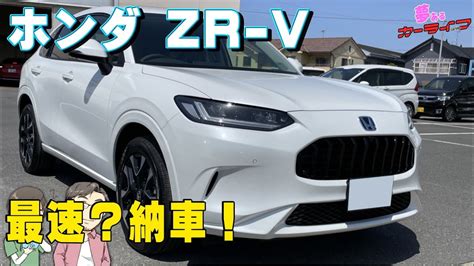 ホンダ Zr V Ehev Z納車されました！今年の納車ラッシュも紹介 Youtube