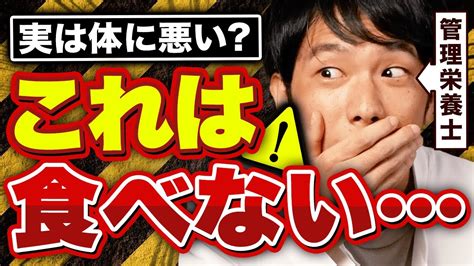 「えっ、あの食品も 」栄養士が避ける実は体によくない食品5つ Youtube