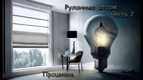 Умные рулонные шторы. Часть 2 - YouTube