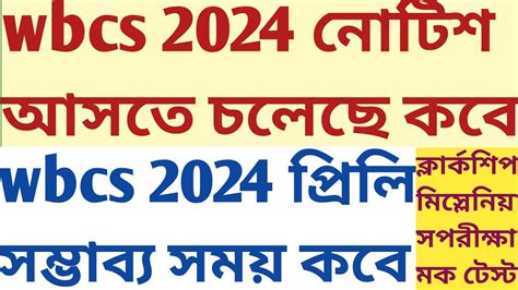 Wbcs 2024 Prelims Notification Exam Probable Time News Published