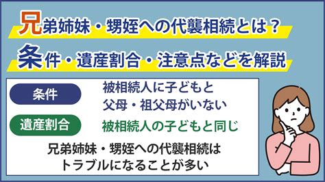 兄弟姉妹・甥姪への代襲相続とは？条件・遺産割合・注意点などを解説【大阪の弁護士 西村 雄大監修：梅田パートナーズ法律事務所】