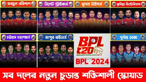 তরকয ঠস বপএল ২০২৪ সব দলর শকতশল চডনত সকযড bpl 2024