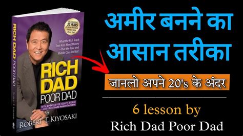 अमीर बनने का आसान तरीका Rich Dad Poor Dad Book Summary 6 Lesson Of