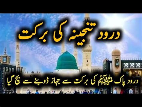 Darood E Pak Ki Barkat Sy Jahaz Doobny Sy Bach Gaya Darood E Tunjeena