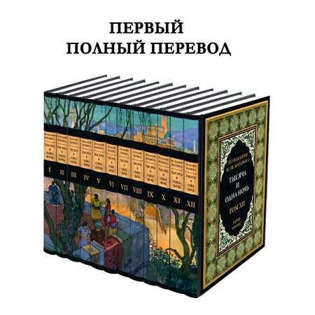 Книга СЗКЭО БМЛ 12 томов 1001 ночь Первый полный перевод по изданию ...