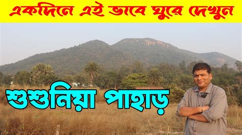 শুশুনিয়া পাহাড় একদিনে এই ভাবে ঘুরে দেখুন Susunia Hill Day Tour