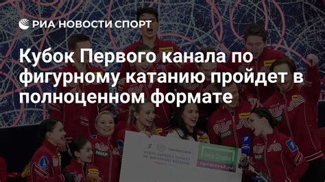 Кубок Первого канала по фигурному катанию пройдет в полноценном формате