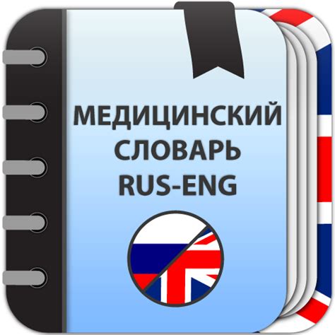 Медицинский словарь (Рус.-Анг) - Google Play 앱