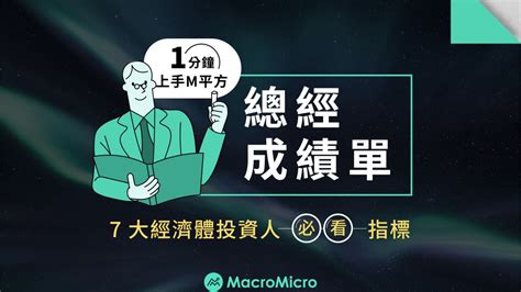 【1 分鐘上手m平方】總經成績單：7 大經濟體投資人必看指標 Macromicro 財經m平方