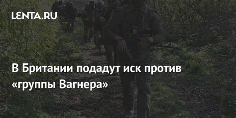 В Британии подадут иск против «группы Вагнера»: Политика: Мир: Lenta.ru