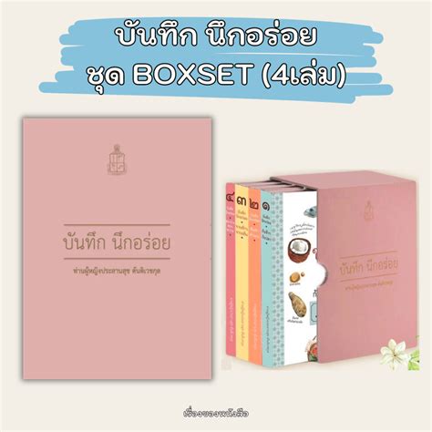 พร้อมส่ง หนังสือ ชุดบันทึกนึกอร่อย 1 4 Boxset 4เล่ม ผู้เขียน ท่าน