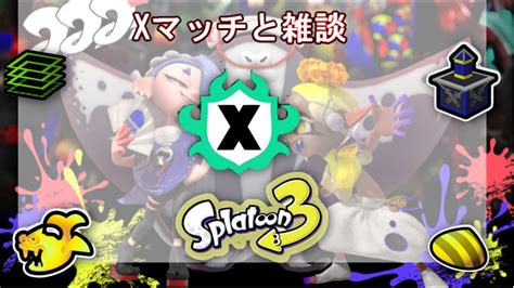 【スプラトゥーン3xマッチと雑談】 お昼のxマッチ～ Xマッチどうなる？ Youtube