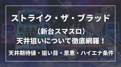 ストライク・ザ・ブラッド スマスロの天井狙い！天井期待値・狙い目・恩恵・ハイエナ条件