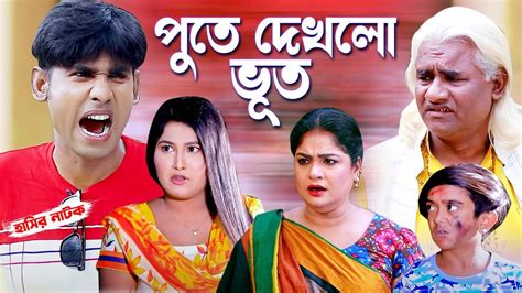 পুতে দেখলো ভূত । চিকন আলী কমেডি নাটক । Chikon Ali Natok Bangla Natok