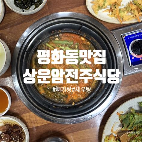 전주맛집평화동맛집 상운암전주식당에서 빠가탕 먹고 왔어요 네이버 블로그