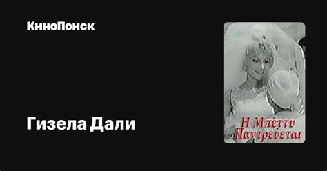 Гизела Дали (Gisela Dali): фильмы, биография, семья, фильмография ...