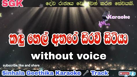 Kaduhel Athare Karaoke Without Voice Sinhala Geethika Lyrics