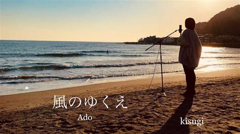 歌ってみた風のゆくえ Adoウタfrom ONE PIECE FILM REDkisugi vocal ver YouTube