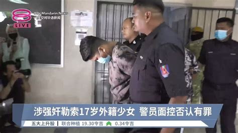 涉强奸勒索17岁外籍少女 警员面控否认有罪【20240117 八度空间华语新闻】 Youtube