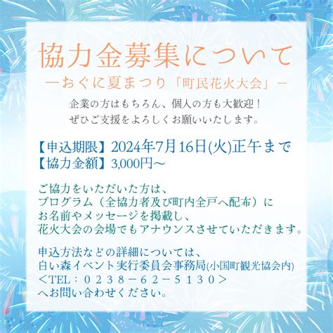 協力金募集についてのご案内 ーおぐに夏まつり町民花火大会ー 白い森おぐに通信 山形県小国町観光ガイド OGUMOGUおぐもぐ