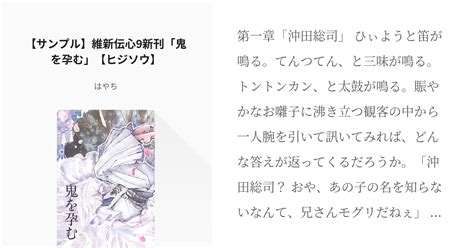 ヒジソウ 維新伝心9 【サンプル】維新伝心9新刊「鬼を孕む」【ヒジソウ】 はやちの小説 Pixiv