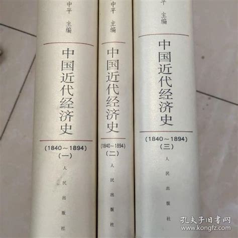 中国近代经济史（1840 1894）（全三册）严中平 编孔夫子旧书网