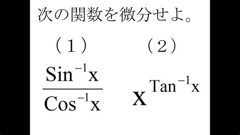 [微分積分]第01回逆三角関数 問1 Youtube