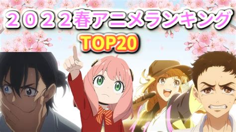 【2022春アニメランキング】中間ランキング Top20 Johnnystop