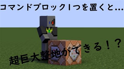 コマンドブロック1つ置くだけで超巨大整地ができる！？ マイクラjava Youtube