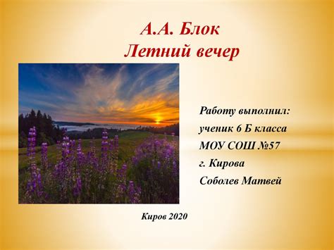 А.А. Блок "Летний вечер" - презентация онлайн