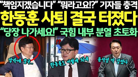 “책임지겠습니다” “뭐라고요” 기자들 충격 한동훈 사퇴 결국 터졌다 “당장 나가세요” 국힘 내부 분열 초토화 Youtube